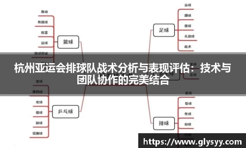 杭州亚运会排球队战术分析与表现评估：技术与团队协作的完美结合