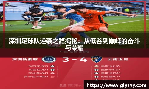 深圳足球队逆袭之路揭秘：从低谷到巅峰的奋斗与荣耀