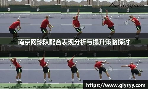 南京网球队配合表现分析与提升策略探讨