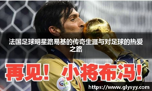 法国足球明星路易基的传奇生涯与对足球的热爱之路
