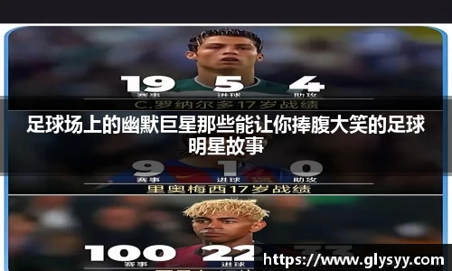 足球场上的幽默巨星那些能让你捧腹大笑的足球明星故事