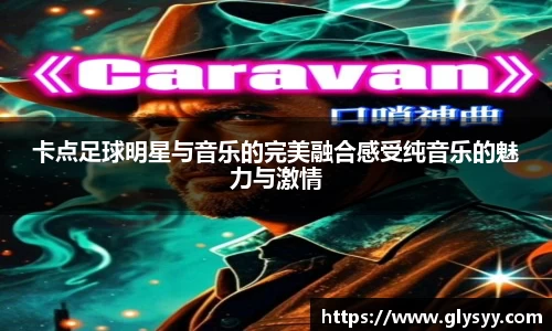 卡点足球明星与音乐的完美融合感受纯音乐的魅力与激情