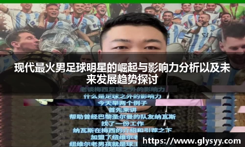 现代最火男足球明星的崛起与影响力分析以及未来发展趋势探讨