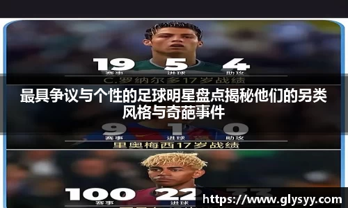 最具争议与个性的足球明星盘点揭秘他们的另类风格与奇葩事件