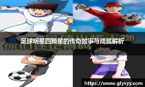 足球明星四颗星的传奇故事与成就解析