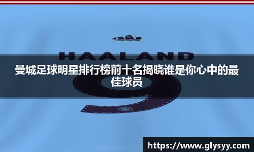 曼城足球明星排行榜前十名揭晓谁是你心中的最佳球员