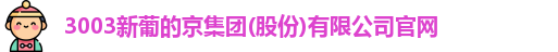 新葡的京集团